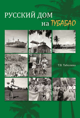 Обложка книги «Русский дом на Тубабао»