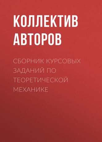 Обложка книги «Сборник курсовых заданий по теоретической механике»
