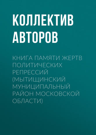 Обложка книги «Книга Памяти жертв политических репрессий (Мытищинский муниципальный район Московской области)»