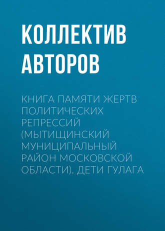Обложка книги «Книга Памяти жертв политических репрессий (Мытищинский муниципальный район Московской области). Дети ГУЛАГа»