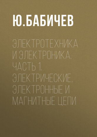 Обложка книги «Электротехника и электроника. Часть 1. Электрические, электронные и магнитные цепи»