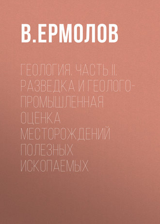 Обложка книги «Геология. Часть II. Разведка и геолого-промышленная оценка месторождений полезных ископаемых»