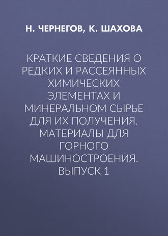 Обложка книги «Краткие сведения о редких и рассеянных химических элементах и минеральном сырье для их получения. Материалы для горного машиностроения. Выпуск 1»