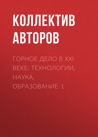 Коллектив авторов. Горное дело в XXI веке: технологии, наука, образование-1