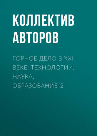 Обложка книги «Горное дело в XXI веке: технологии, наука, образование-2»