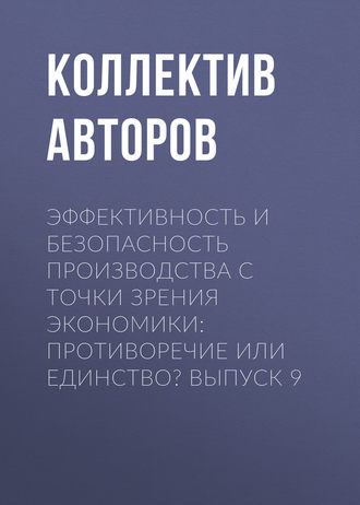 Обложка книги «Эффективность и безопасность производства с точки зрения экономики: противоречие или единство? Выпуск 9»