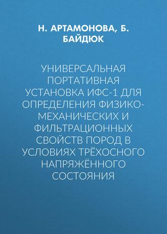 Обложка книги «Универсальная портативная установка ИФС-1 для определения физико-механических и фильтрационных свойств пород в условиях трёхосного напряжённого состояния»