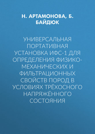 Б. Байдюк. Универсальная портативная установка ИФС-1 для определения физико-механических и фильтрационных свойств пород в условиях трёхосного напряжённого состояния