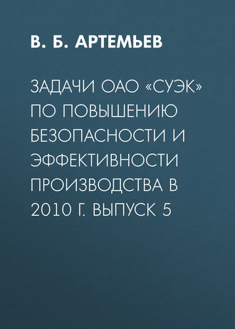 В. Б. Артемьев. Задачи ОАО «СУЭК» по повышению безопасности и эффективности производства в 2010 г. Выпуск 5