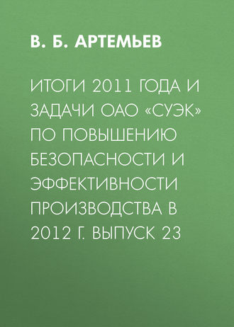 В. Б. Артемьев. Итоги 2011 года и задачи ОАО «СУЭК» по повышению безопасности и эффективности производства в 2012 г. Выпуск 23