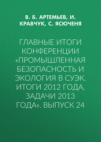 Обложка книги «Главные итоги конференции «Промышленная безопасность и экология в СУЭК. Итоги 2012 года, задачи 2013 года». Выпуск 24»