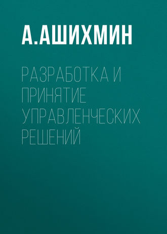 А. Ашихмин. Разработка и принятие управленческих решений