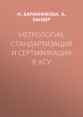 Обложка книги «Метрология, стандартизация и сертификация в АСУ»