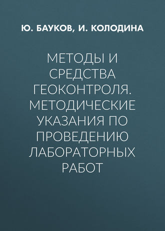 Обложка книги «Методы и средства геоконтроля. Методические указания по проведению лабораторных работ»