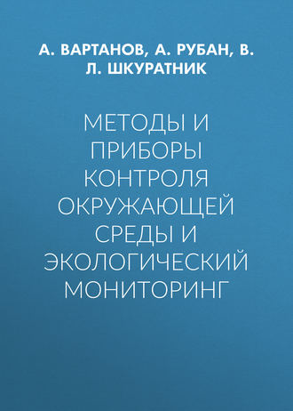 Обложка книги «Методы и приборы контроля окружающей среды и экологический мониторинг»