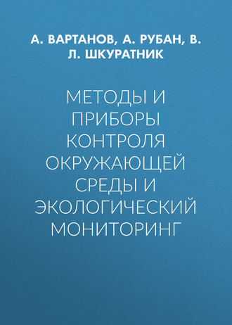 А. Рубан. Методы и приборы контроля окружающей среды и экологический мониторинг