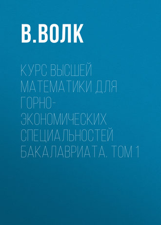 Обложка книги «Курс высшей математики для горно-экономических специальностей бакалавриата. Том 1»