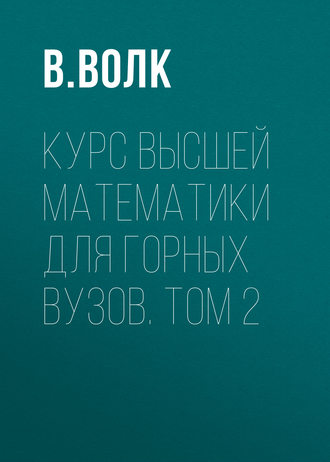 Обложка книги «Курс высшей математики для горных вузов. Том 2»