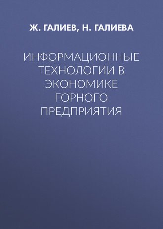 Обложка книги «Информационные технологии в экономике горного предприятия»