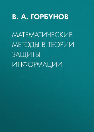 Обложка книги «Математические методы в теории защиты информации»