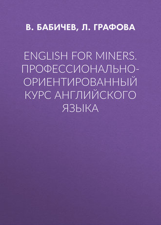 Обложка книги «English for Miners. Профессионально-ориентированный курс английского языка»