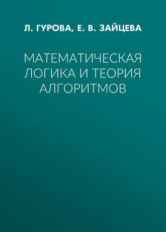 Е. В. Зайцева. Математическая логика и теория алгоритмов