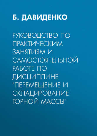 Обложка книги «Руководство по практическим занятиям и самостоятельной работе по дисциплине «Перемещение и складирование горной массы»»