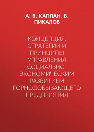 Обложка книги «Концепция, стратегии и принципы управления социально-экономическим развитием горнодобывающего предприятия»