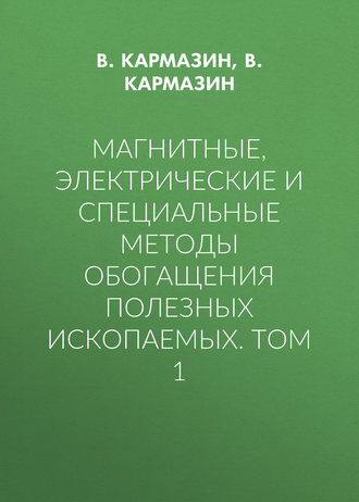 Обложка книги «Магнитные, электрические и специальные методы обогащения полезных ископаемых. Том 1»