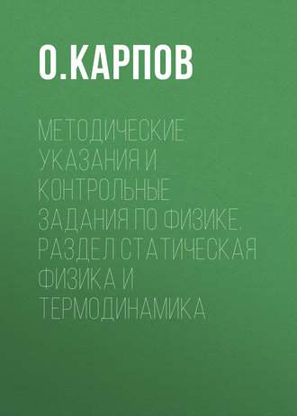 Обложка книги «Методические указания и контрольные задания по физике. Раздел статическая физика и термодинамика»