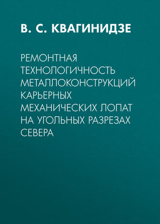 В. С. Квагинидзе. Ремонтная технологичность металлоконструкций карьерных механических лопат на угольных разрезах Севера