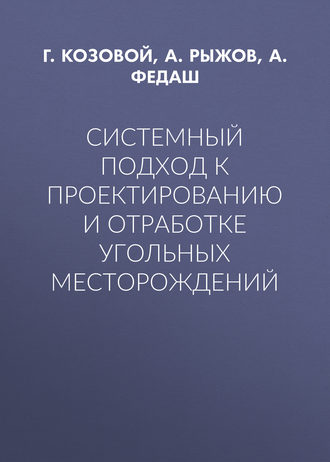 Обложка книги «Системный подход к проектированию и отработке угольных месторождений»