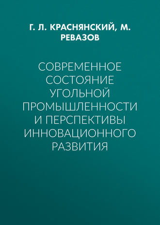 Обложка книги «Современное состояние угольной промышленности и перспективы инновационного развития»