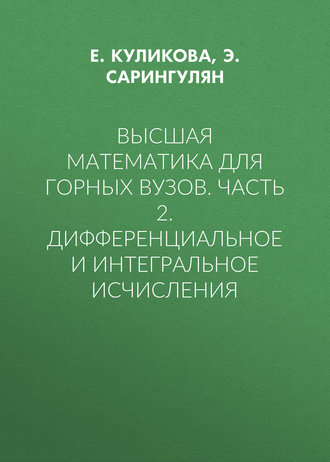 Обложка книги «Высшая математика для горных вузов. Часть 2. Дифференциальное и интегральное исчисления»