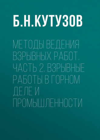 Обложка книги «Методы ведения взрывных работ. Часть 2. Взрывные работы в горном деле и промышленности»
