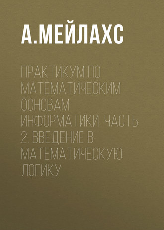Обложка книги «Практикум по математическим основам информатики. Часть 2. Введение в математическую логику»
