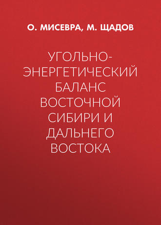 М. Щадов. Угольно-энергетический баланс Восточной Сибири и Дальнего Востока