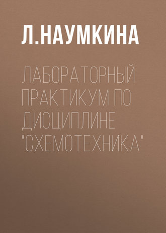 Обложка книги «Лабораторный практикум по дисциплине «Схемотехника»»