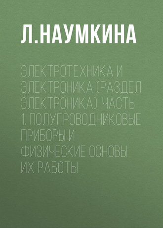 Обложка книги «Электротехника и электроника (раздел Электроника). Часть 1. Полупроводниковые приборы и физические основы их работы»