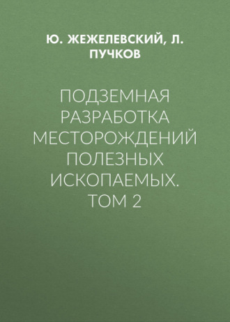 Обложка книги «Подземная разработка месторождений полезных ископаемых. Том 2»