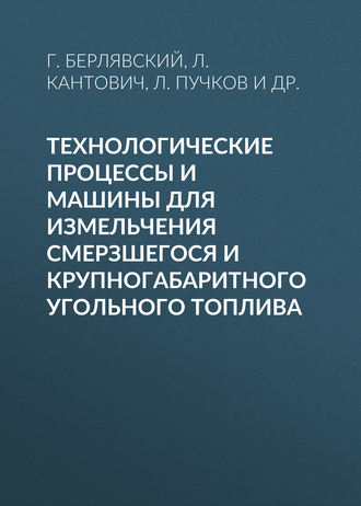 Обложка книги «Технологические процессы и машины для измельчения смерзшегося и крупногабаритного угольного топлива»
