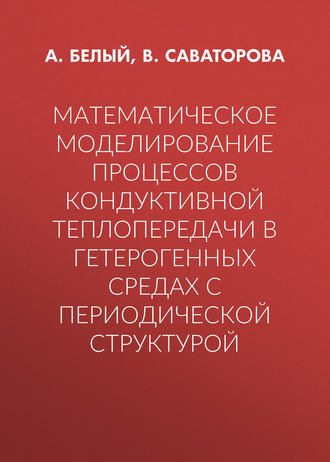 Обложка книги «Математическое моделирование процессов кондуктивной теплопередачи в гетерогенных средах с периодической структурой»