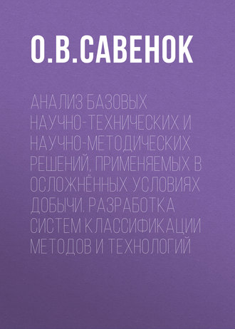 О. В. Савенок. Анализ базовых научно-технических и научно-методических решений, применяемых в осложнённых условиях добычи. Разработка систем классификации методов и технологий