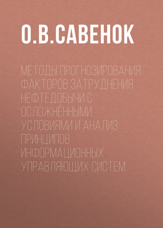 О. В. Савенок. Методы прогнозирования факторов затруднения нефтедобычи с осложнёнными условиями и анализ принципов информационных управляющих систем