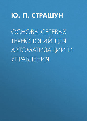 Обложка книги «Основы сетевых технологий для автоматизации и управления»