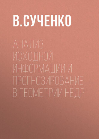 Обложка книги «Анализ исходной информации и прогнозирование в геометрии недр»