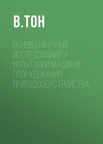Обложка книги «Основы научных исследований и испытаний машин и оборудования природообустройства»