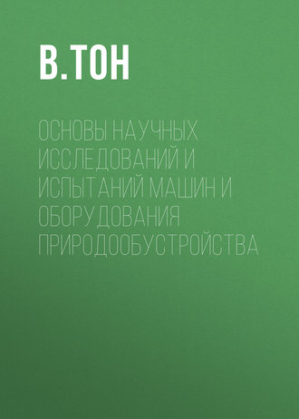 В. Тон. Основы научных исследований и испытаний машин и оборудования природообустройства