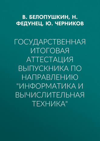 Обложка книги «Государственная итоговая аттестация выпускника по направлению «Информатика и вычислительная техника»»