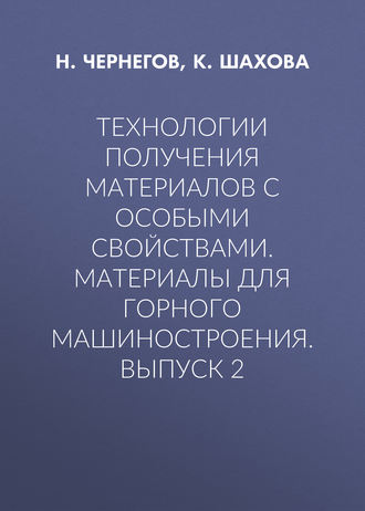 Н. Чернегов. Технологии получения материалов с особыми свойствами. Материалы для горного машиностроения. Выпуск 2